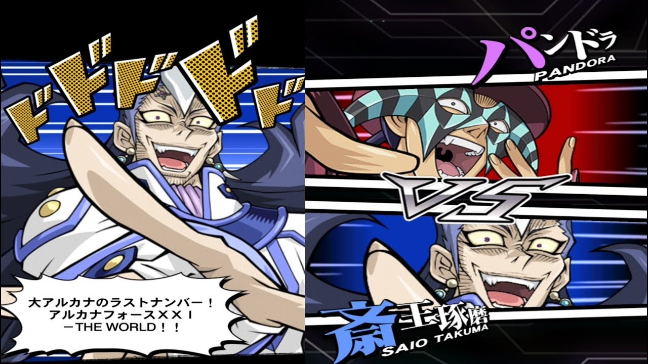 【遊戯王デュエルリンクス】 アルカナフォースXXI－THE WORLD カットイン  斎王琢磨VSパンドラ(子安武人VS子安武人) 【Yu-Gi-Oh Duel Links】