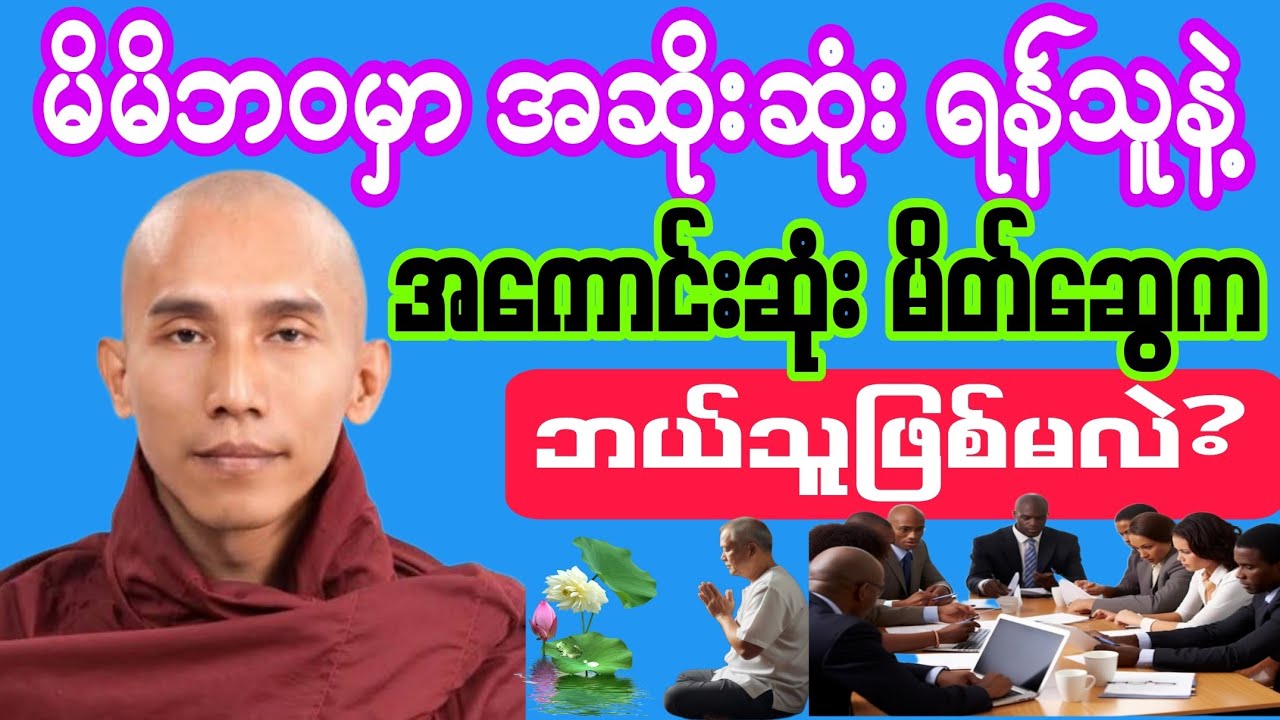 #မိမိဘဝမှာ #အဆိုးဆုံး ရန်သူနဲ့ အကောင်းဆုံး မိတ်ဆွေက ဘယ်သူလဲ? #တရား တော်။ လက်လွတ်မခံဘဲ သေချာနာယူသင့်