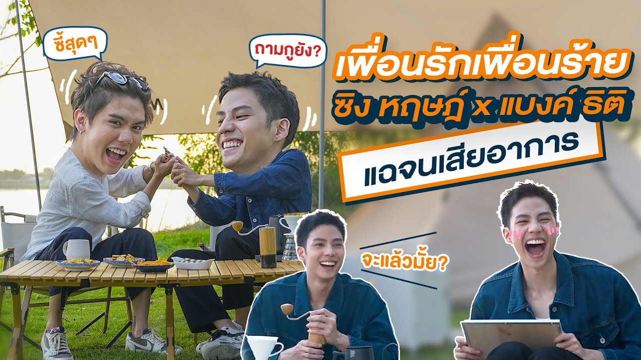 Special EP. l เพื่อนรักเพื่อนร้าย ล้วงความลับ “แบงค์ ธิติ” จนเสียอาการ! (ENG SUB)