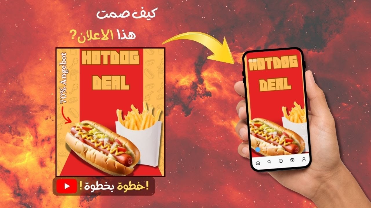 اصنع بوستر Hotdog احترافي في دقائق باستخدام Canva!
