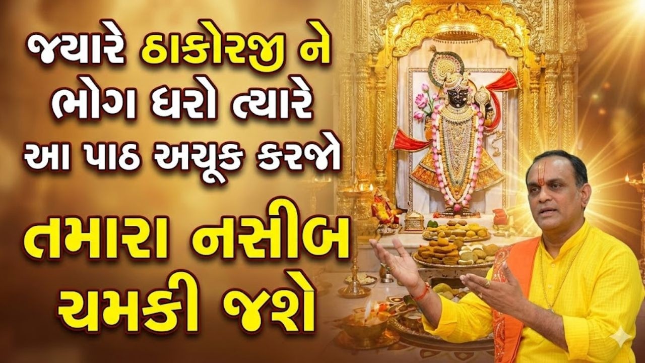 જો તમે ઠાકોરજીને આ ભોગ ધરો છો તો આ સ્લોક અચૂક બોલજો Pushtimarg | Satsang | Bhakti | Dwakeshlalji