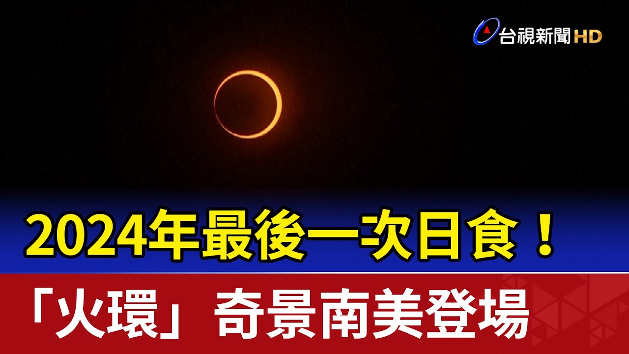 2024年最後一次日食！ 「火環」奇景南美登場