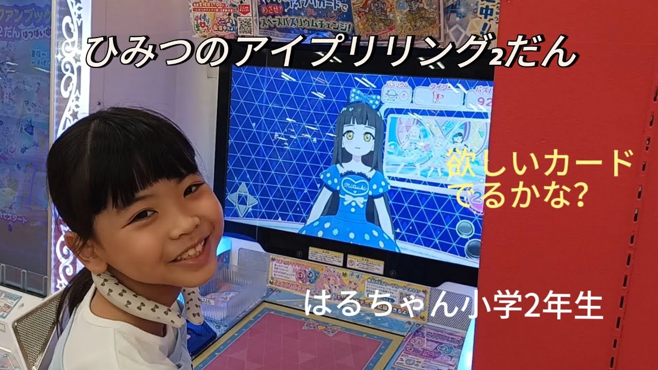はるちゃん8歳ひみつのアイプリリング2だん❕欲しいカードでるかな？