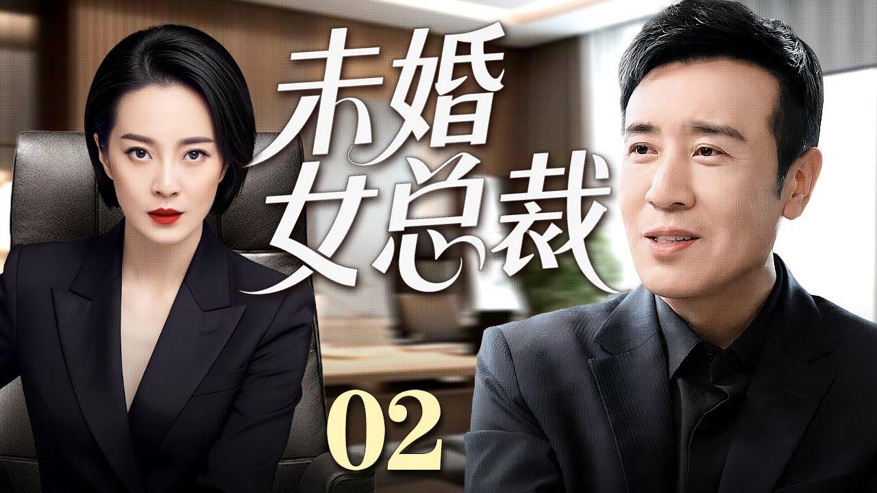 【好看的电视剧】未婚女总裁 02 | 女总裁以为男友是穷光蛋，谁料参加竞标会傻眼，男友竟是隐藏富二代