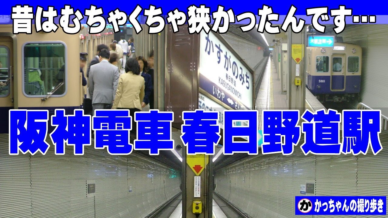 日本一危ない駅 【阪神春日野道駅】