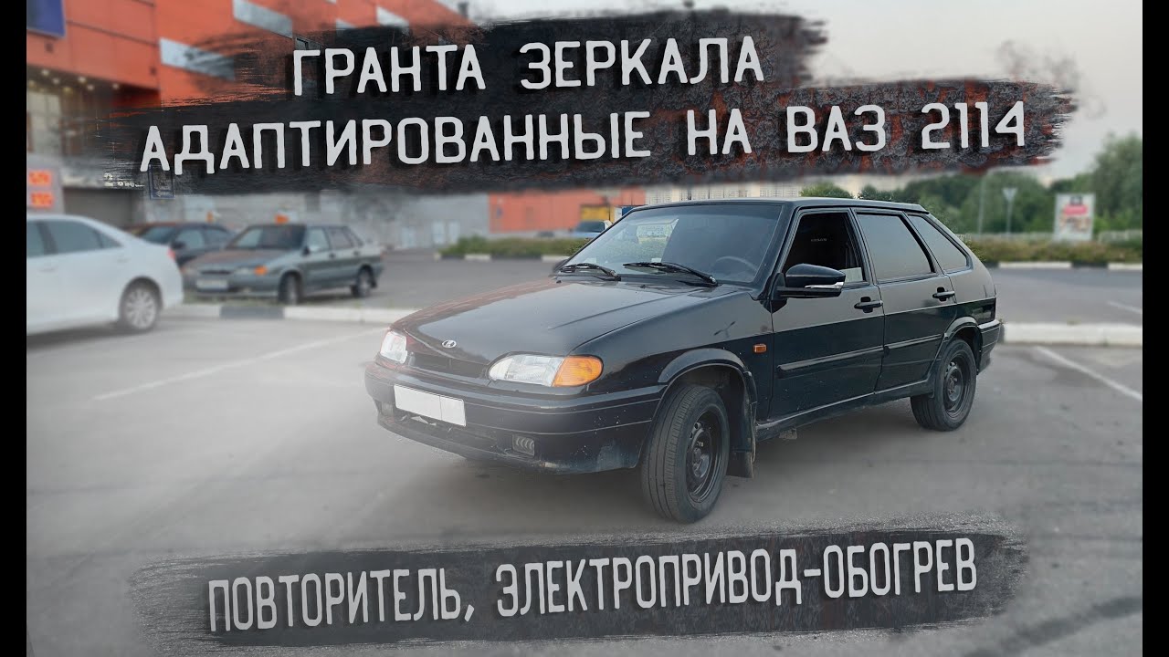 ГРАНТА ЗЕРКАЛА на ВАЗ 2114 с повторителями, электропривод - обогрев / УСТАНОВКА