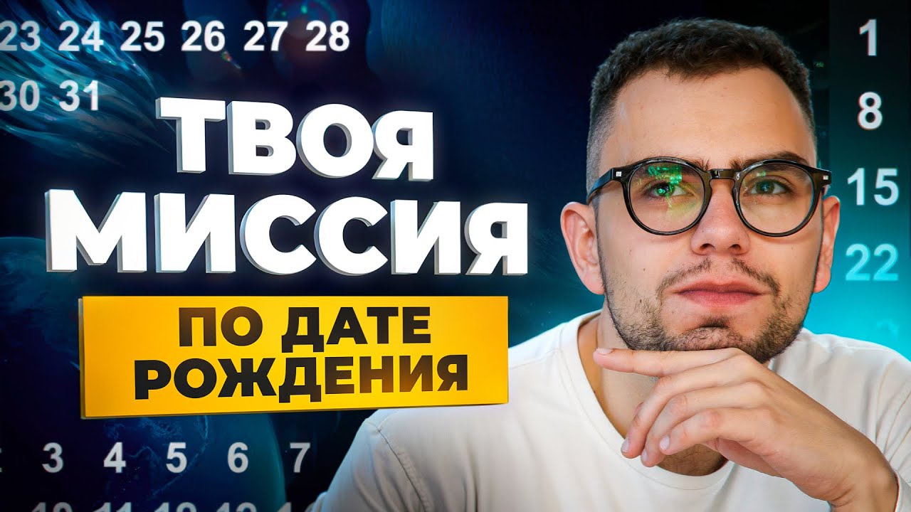 Для чего ты пришел в этот мир? ПРИЗВАНИЕ ДУШИ по дате рождения!
