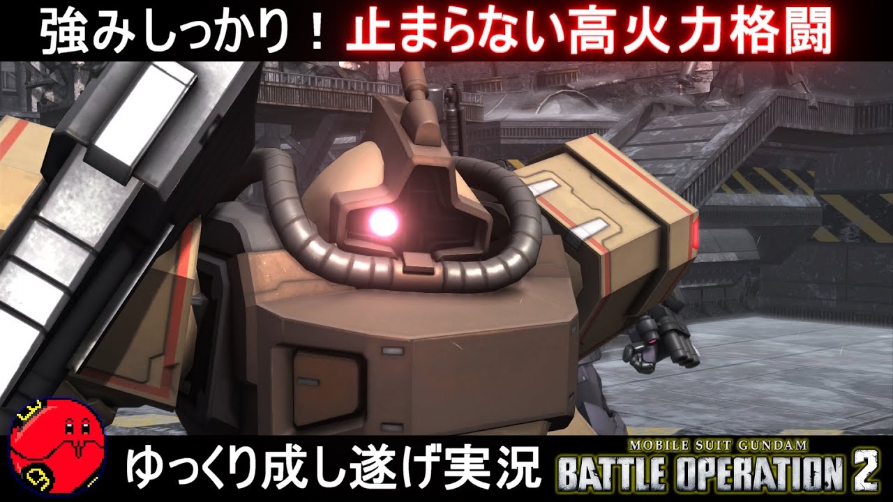『バトオペ2』ドムトロピカルテストタイプ！火力常夏な格闘で頭南国【機動戦士ガンダムバトルオペレーション2】ゆっくり実況『Gundam Battle Operation 2』GBO2