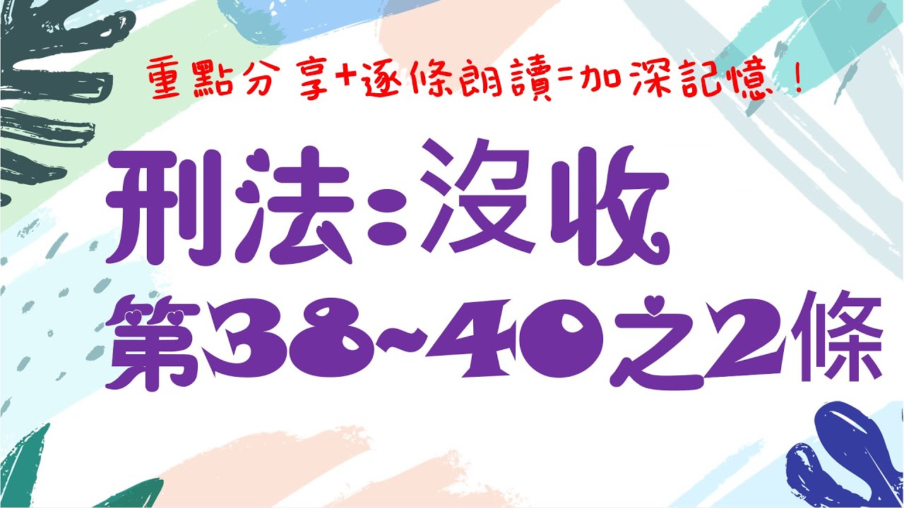 【條文解說】刑法：第38-40之2條~沒收是什麼？13分鐘簡單學習XD