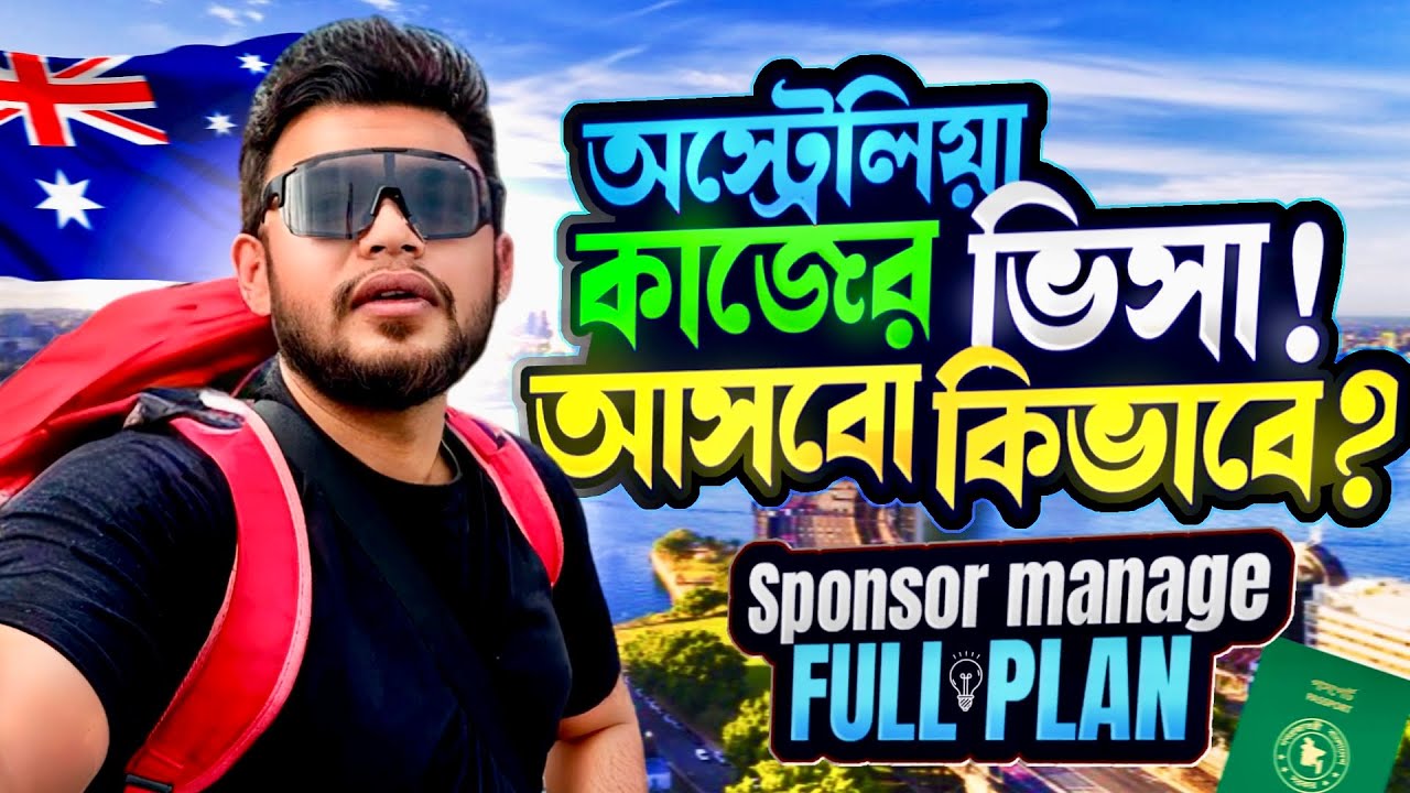 অস্ট্রেলিয়াতে কাজের ভিসায় কিভাবে আসবেন? | Australia Work Visa from Bangladesh | SHAROWAR SHUVO