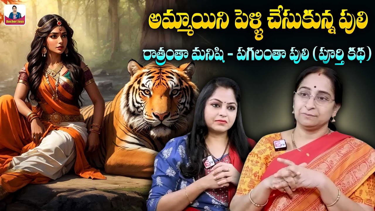 Ramaa Raavi - Puli Raju Katha Full story | 2025 Latest Bedtime Stories Telugu | SumanTV Anchor Jaya