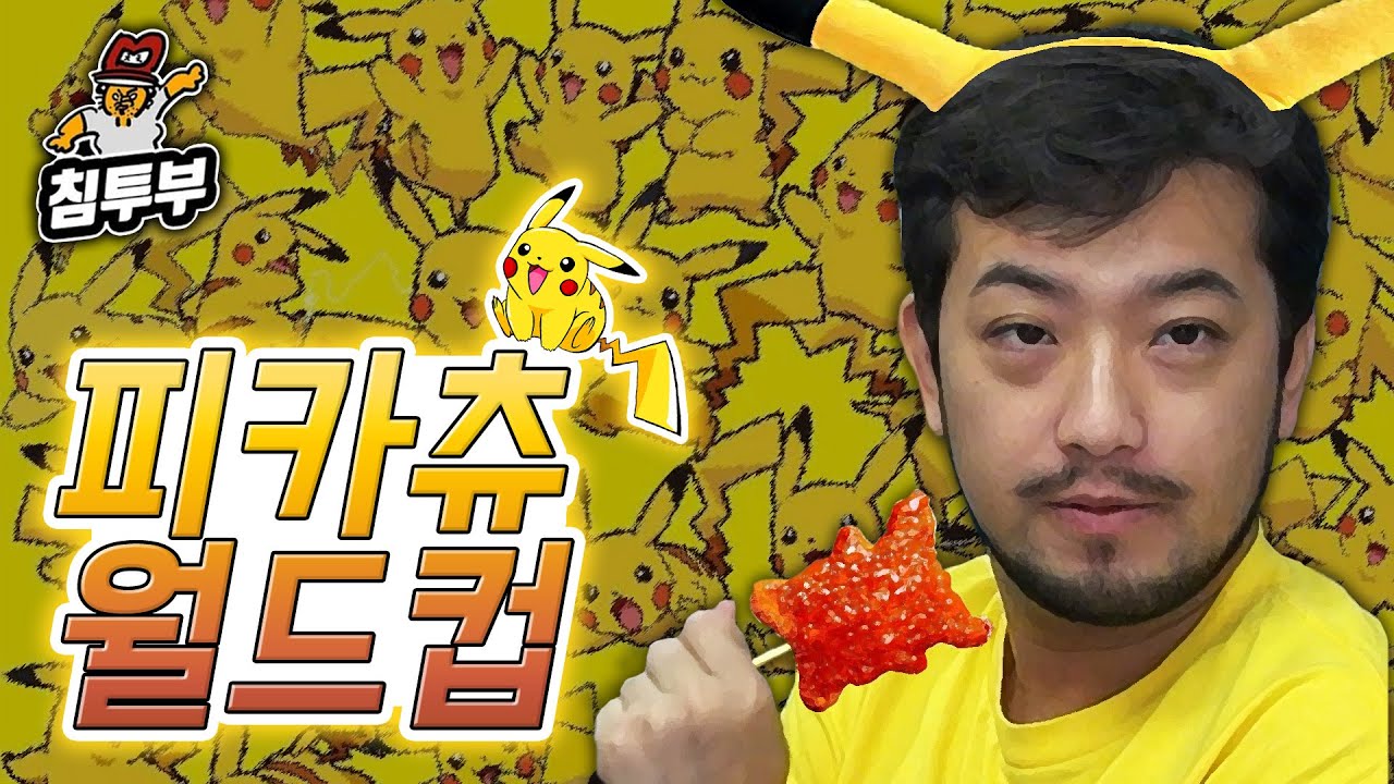 최고의 피카츄 월드컵 (※동심파괴 주의)