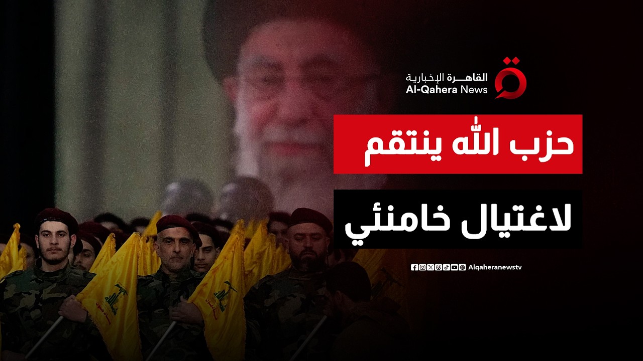 حزب الله يدخل الحرب انتقاما لاغتيال خامنئي.. وإسرائيل تقصف طهران وبيروت