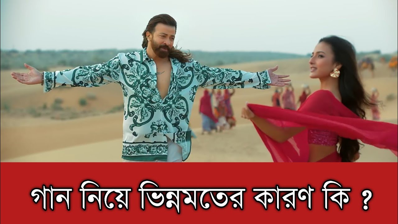 শাকিব খানের প্রিন্সের প্রথম রোমান্টিক সং পরী নিয়ে আমার আগের এবং বর্তমান অবস্থান