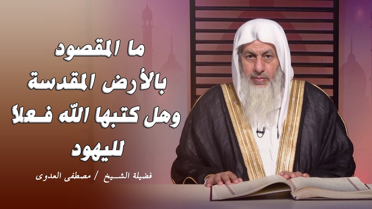 ما المقصود بالأرض المقدسة وهل كتبها الله فعلاً لليهود ؟ الشيخ مصطفى العدوى يوضح
