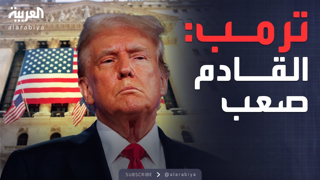 خسائر اقتصادية ضخمة تنتظر أميركا بعد قرارات ترمب