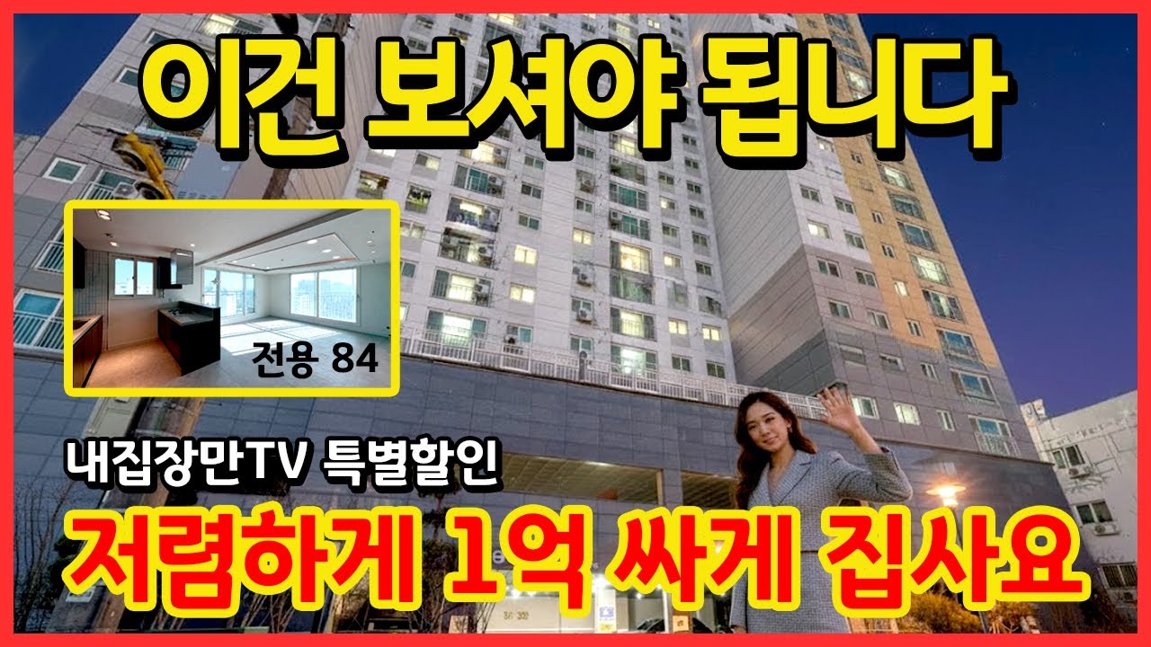 [인천신축아파트] 💰돈버는 집🌃 가격을 미친듯이 내려서 정말 많은 분들이 찾고 계십니다! 딱 10세대 은행보유분 원가분양 특판입니다~ 주안역 3분 역세권! (No.6011)