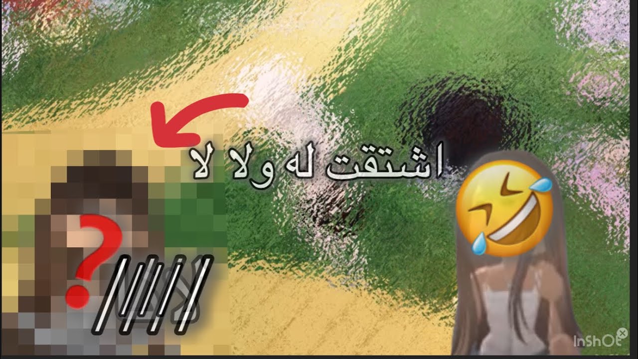 ههههه ‏🤣مين تتوقعون درر ولا حلا ولا ❓لانا 💗مين تتوقعون ‏طيب 🤣أنت اشتقت لها أنا الصراحة🫥 مرة ￼￼