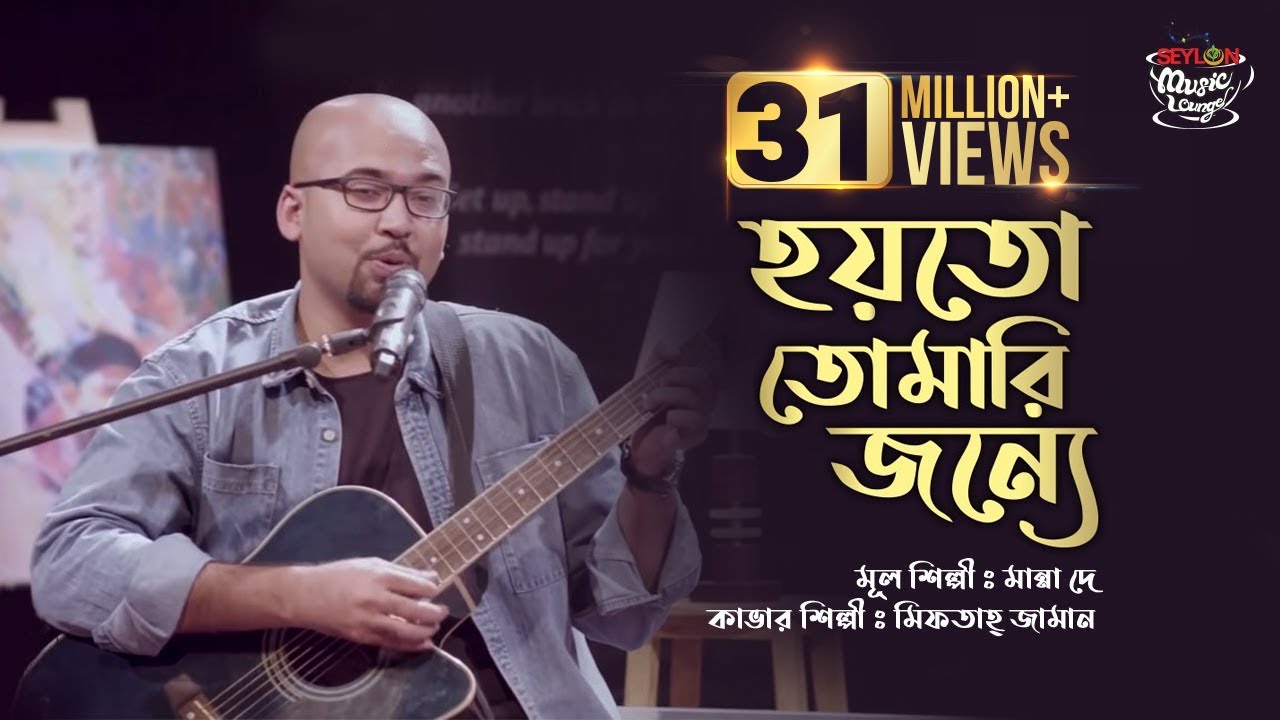 Hoyto Tomari Jonno || হয়তো তোমারই জন্য || SEYLON Music Lounge