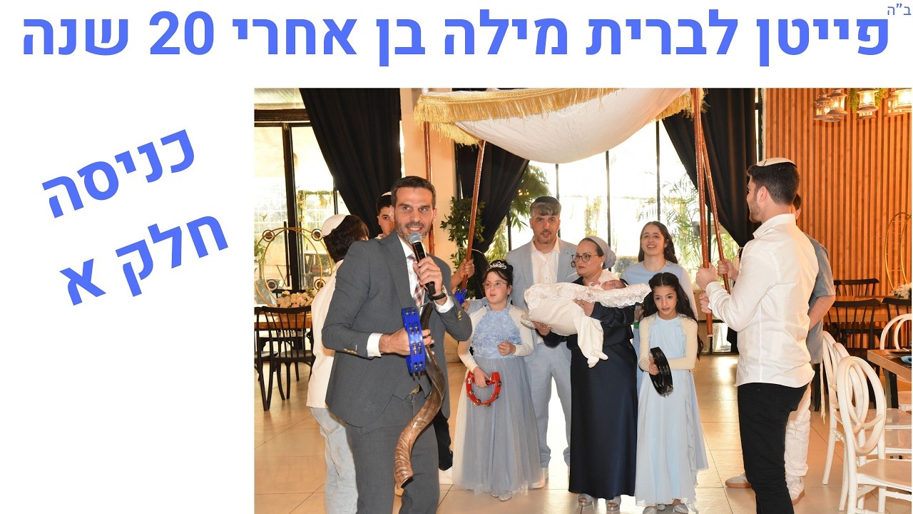 פייטן לברית מילה | שילוב מוהל לברית - בן אחרי 20 שנה - כניסה לבריתמרגשת חלק א