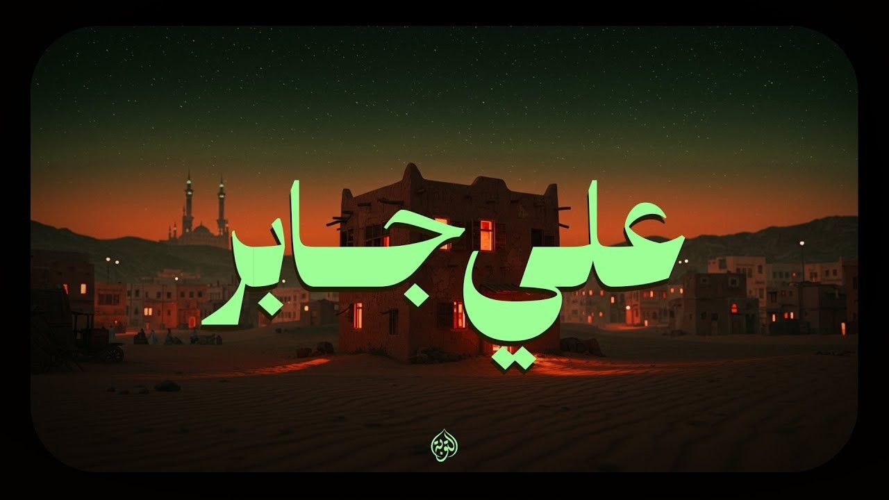 حين يتلو الشيخ علي جابر يملأ الدنيا سكينة وطمأنينة