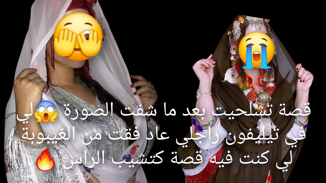 قصة تشلحيت بعد ما شفت الصورة 🐍لي في تيليفون راجلي😱 عاد فقت من الغيبوبة😭 لي كنت فيه قصة كتشيب الراس