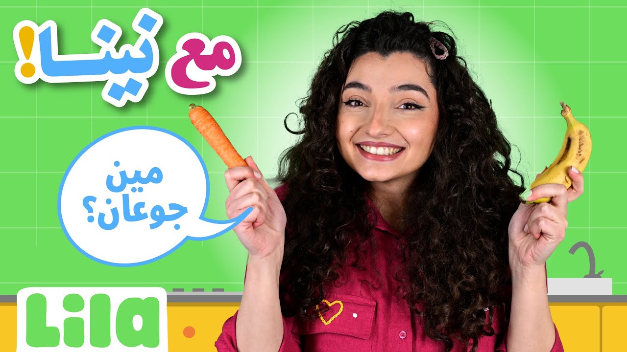 مع نينا:  الأكل -  تعليم النطق للأطفال |  EP05