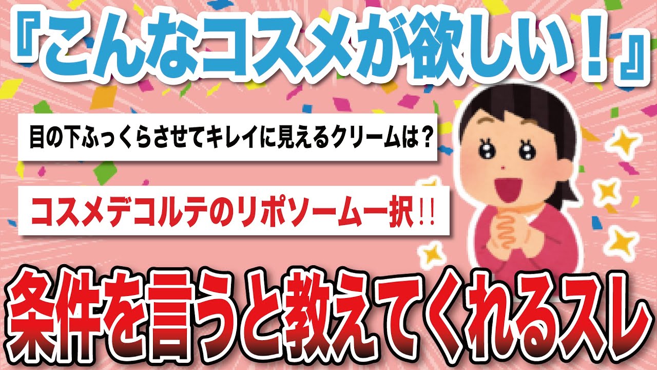 【神回】欲しいコスメを教えてくれるスレ【有益がるちゃんまとめ】