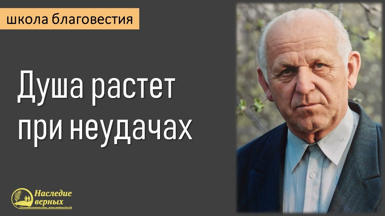 Душа растет при неудачах II Е.Н. Пушков
