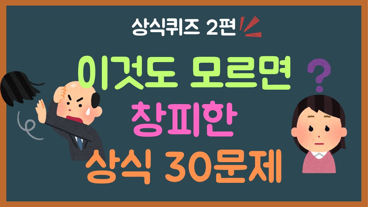 이게 상식이라고요? 전 연령 대상 상식 퀴즈 30문제｜6분 컷 도전! | 상식퀴즈 2편