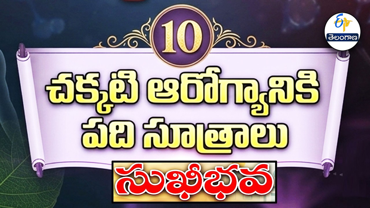 చక్కటి ఆరోగ్యానికి పది సూత్రాలు | Ten principles for good health | Sukhibhava | ETV Telangana