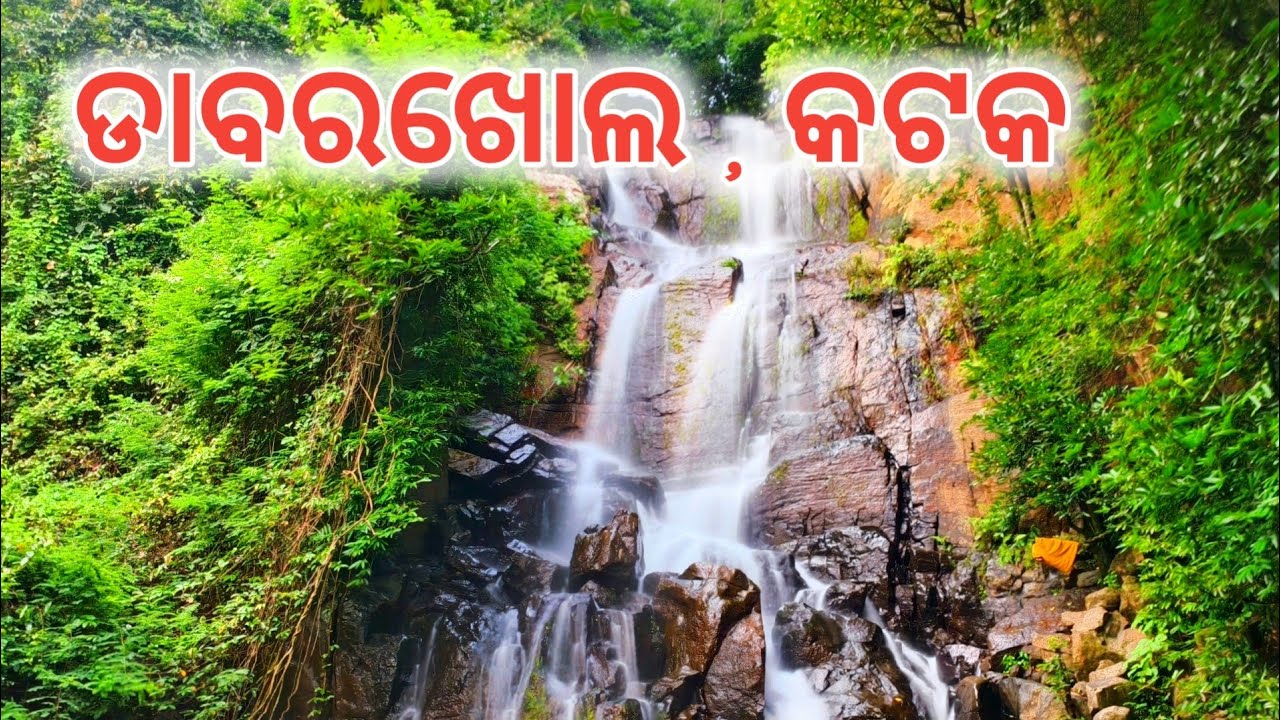 ଡ଼ାବରଖୋଲ ଜଳପ୍ରପାତ Dabarkhol Waterfall , Cuttack @odiavlogtalk