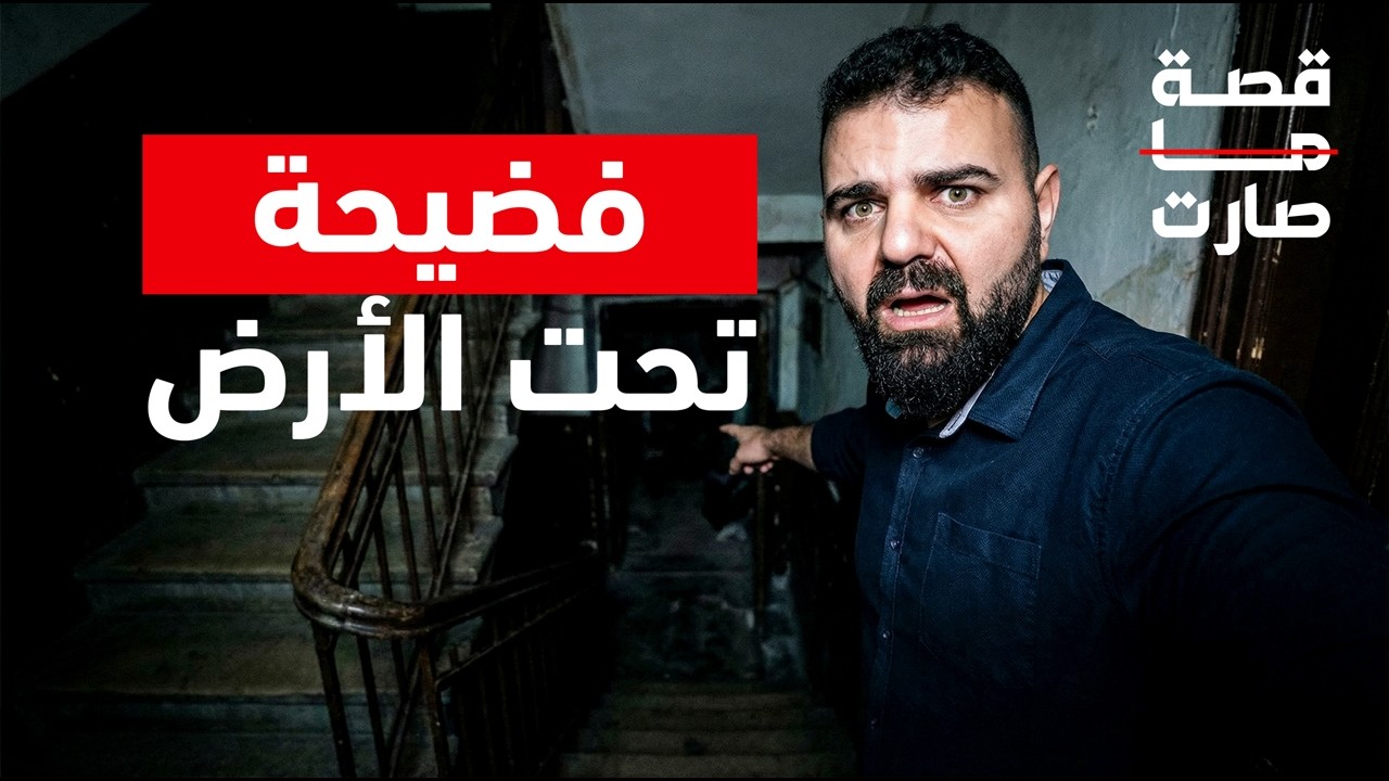 القبو 😨 | الحلقة الثانية (برنامج قصة ما صارت)
