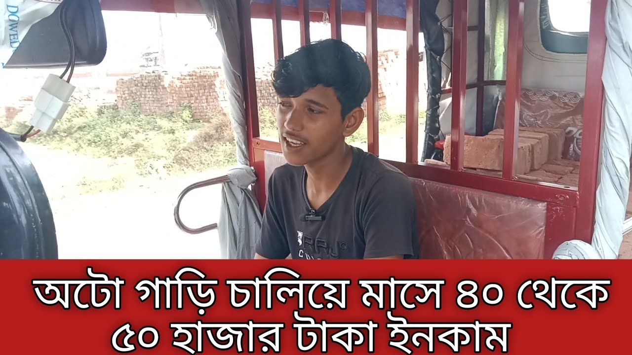 অটো গাড়ি চালিয়ে মাসে ইনকাম ৪০ থেকে ৫০ হাজার টাকা. অটো গাড়ির দাম.