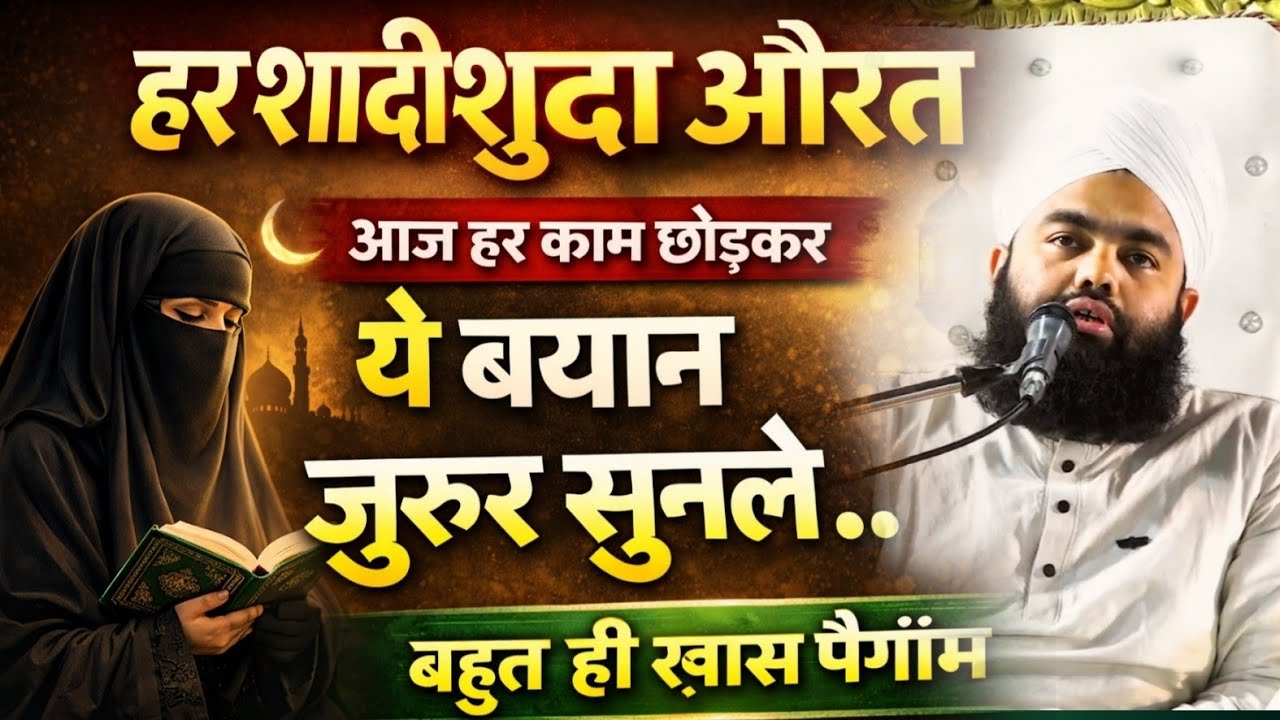 Har Shadishuda Aurato Ke Liye Ek Khas Paigam | Sayyed Aminul Qadri.. #noor_e_raza #aminulqadri 