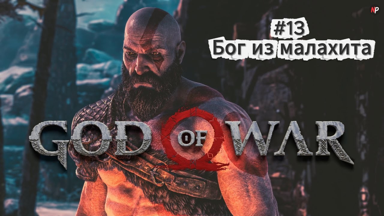 God of War ➤ #13 ➤ Бог из малахита