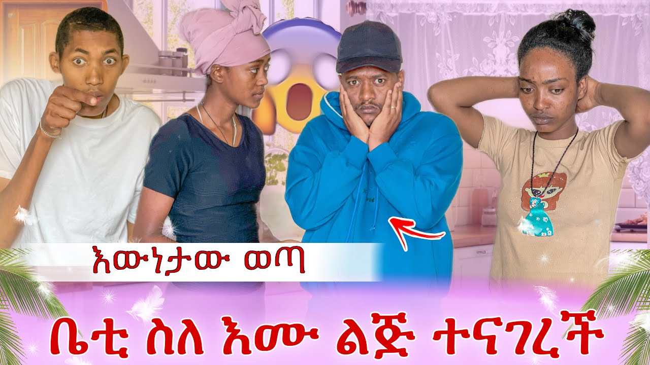 ቤቲ ስለ እሙ ልጅ  እውነታውን ተናገረች🫢🫢🫢