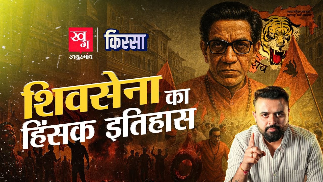 Shiv Sena कैसे बनी Mumbai की बॉस? Bal Thackeray | Kunal Kamra | Kissa E21