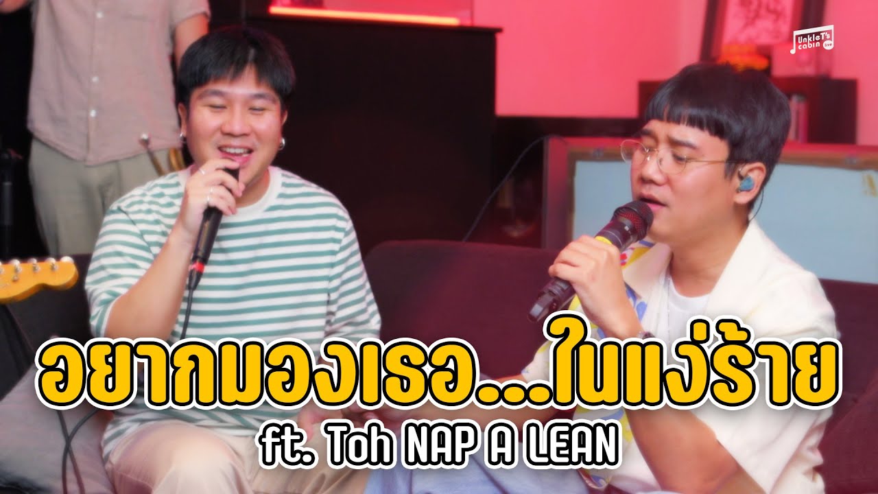 Better Weather - อยากมองเธอ...ในแง่ร้าย (feat. Toh NAP A LEAN) | Unkle T's Cabin