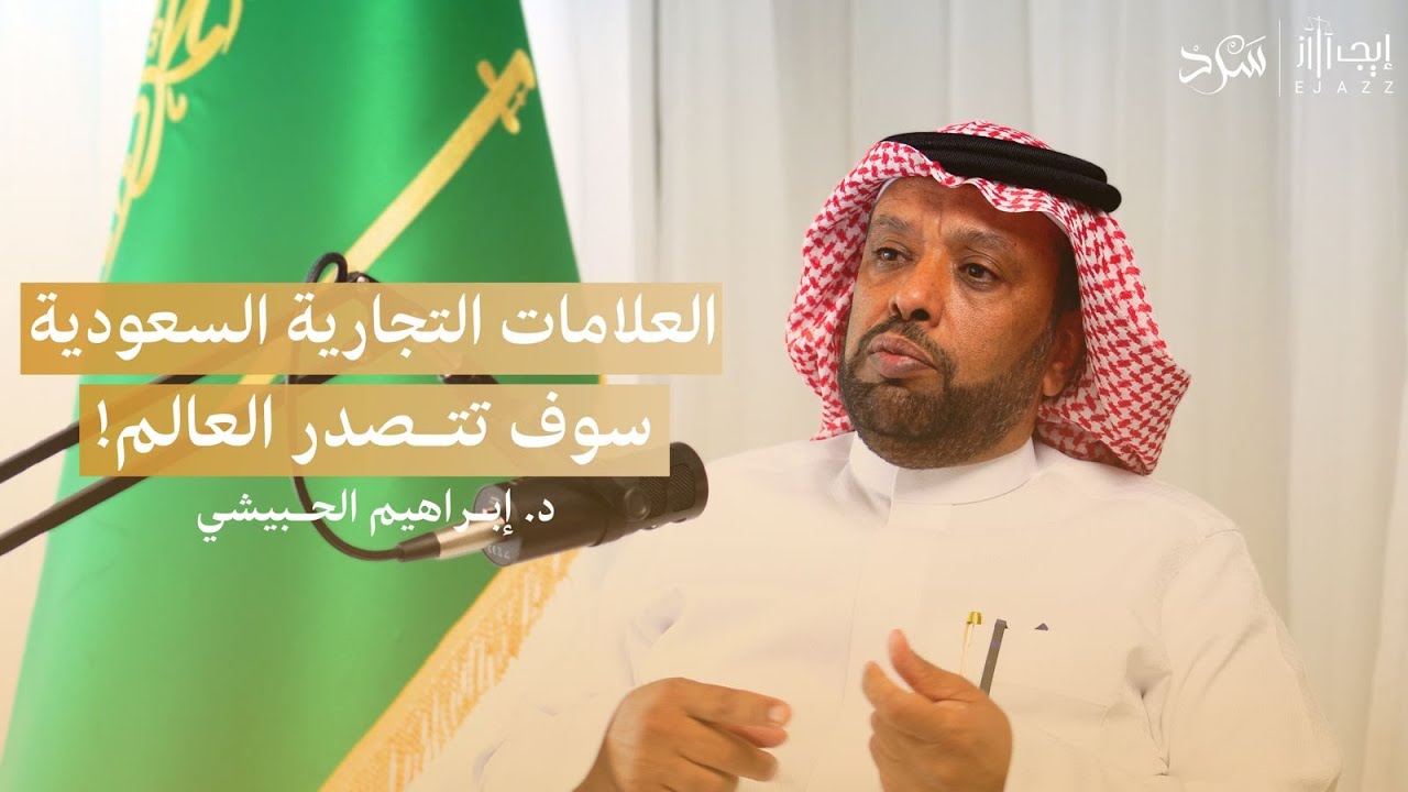 بودكاست إيجاز | الوجه القانوني للامتياز التجاري