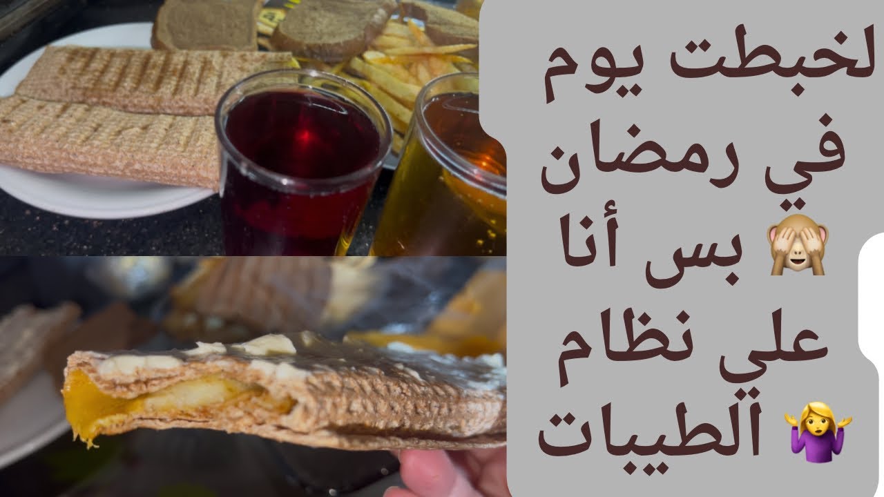لخبطت يوم في رمضان  🙈 بس أنا علي نظام الطيبات 🤷‍♀️