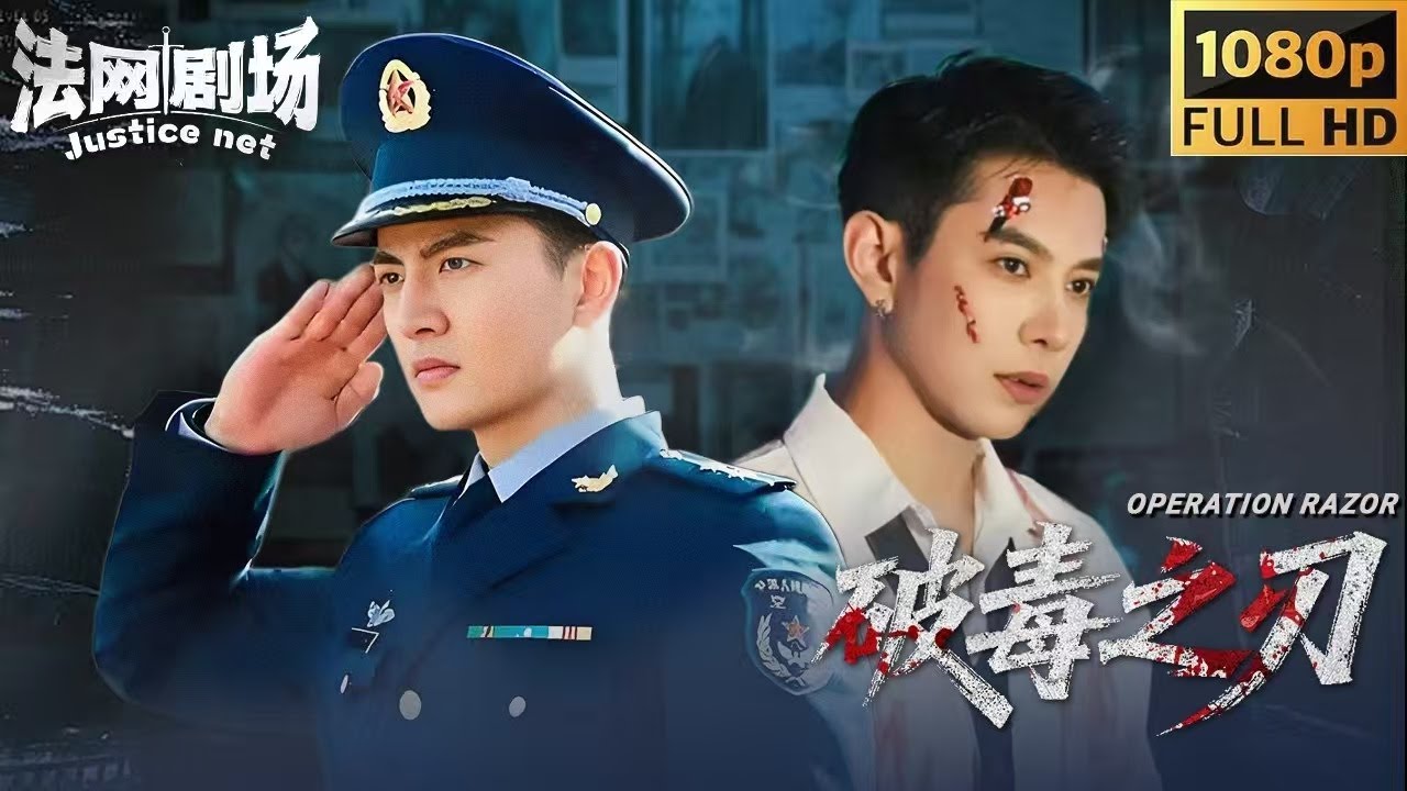 【2025缉毒警匪电影】缉毒双雄化身破毒之刃斩开毒网！破获史上最大的毒品案，这场正邪对决太炸了！| 法网剧场 #fullmovie