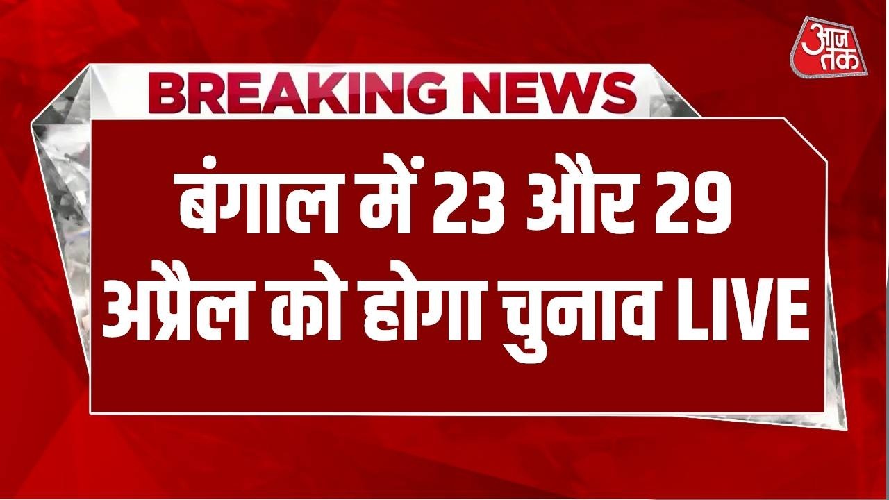 Election Commission Press Conference LIVE: बंगाल में दो चरणों में 23 और 29 अप्रैल को चुनाव होगा