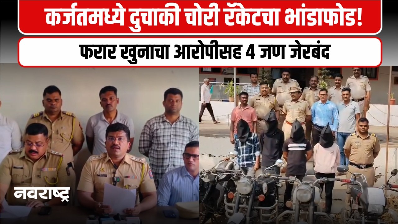 KARJAT | कर्जतमध्ये अखेर दुचाकी चोरांना बेड्या! फरार खुनाचा आरोपी पकडला