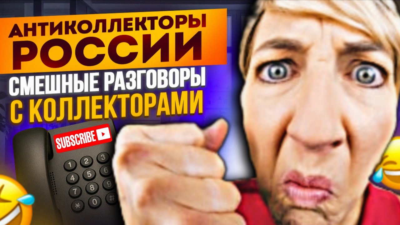 СМЕШНЫЕ РАЗГОВОРЫ С КОЛЛЕКТОРАМИ / СЕРГЕЙ ГАГАРИН АНТИКОЛЛЕКТОРЫ РОССИИ #КОЛЛЕКТОРЫ #АНТИКОЛЛЕКТОР 