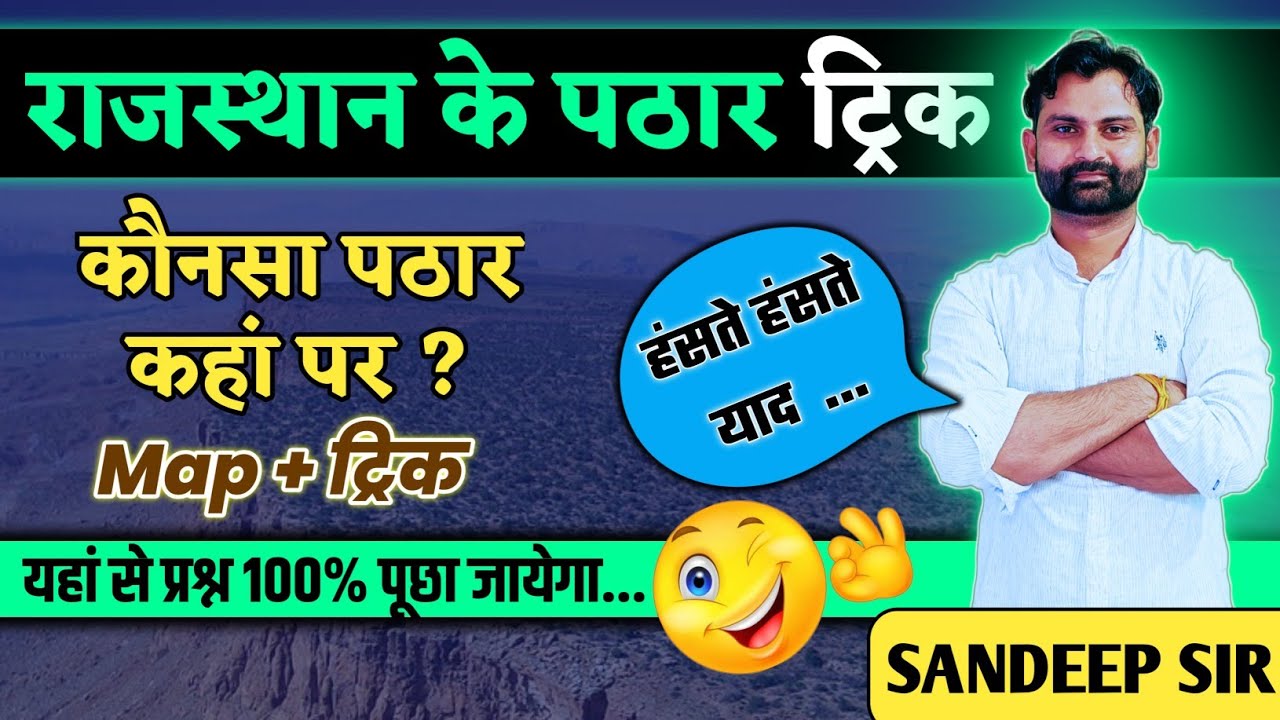 राजस्थान के पठार ट्रिक से l Rajasthan ke pathar Trick | Rajsthan GK Trick l राजस्थान भौतिक प्रदेश