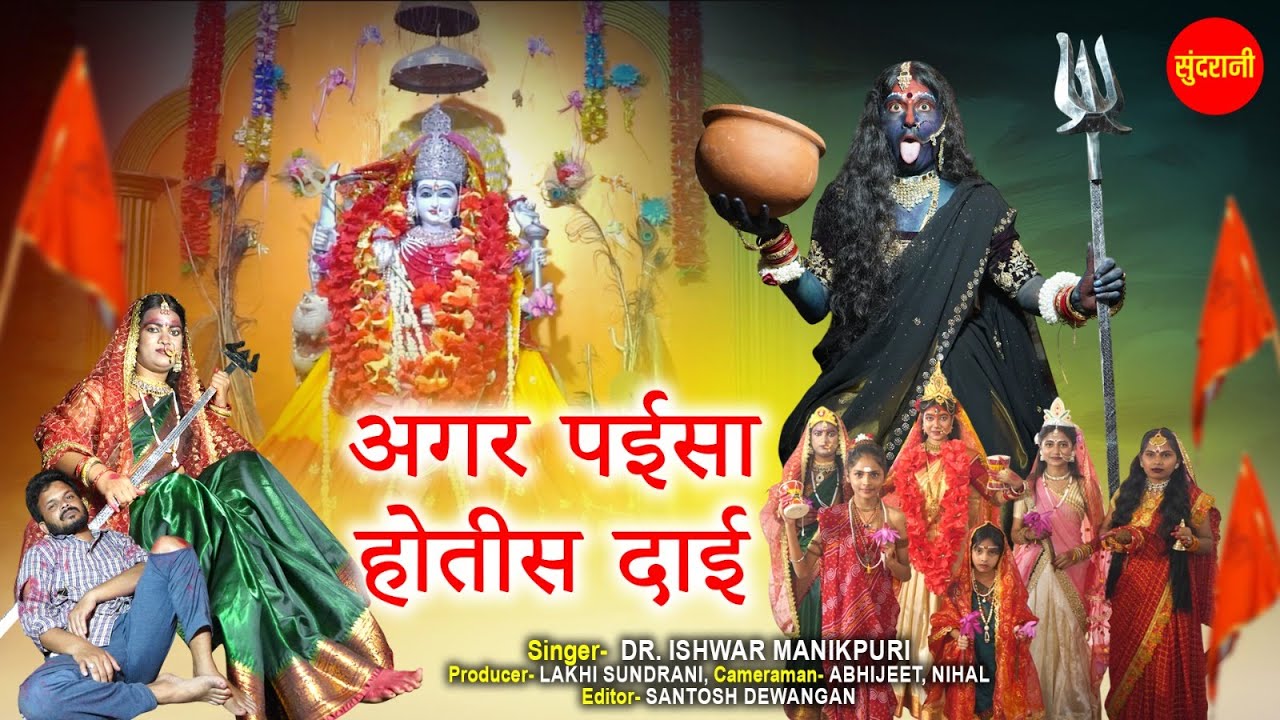 अगर पईसा होतीस दाई  | Agar Paisa Hotis Dai | Durga Mahamai | Chhattisgarhi Devi Jasgeet