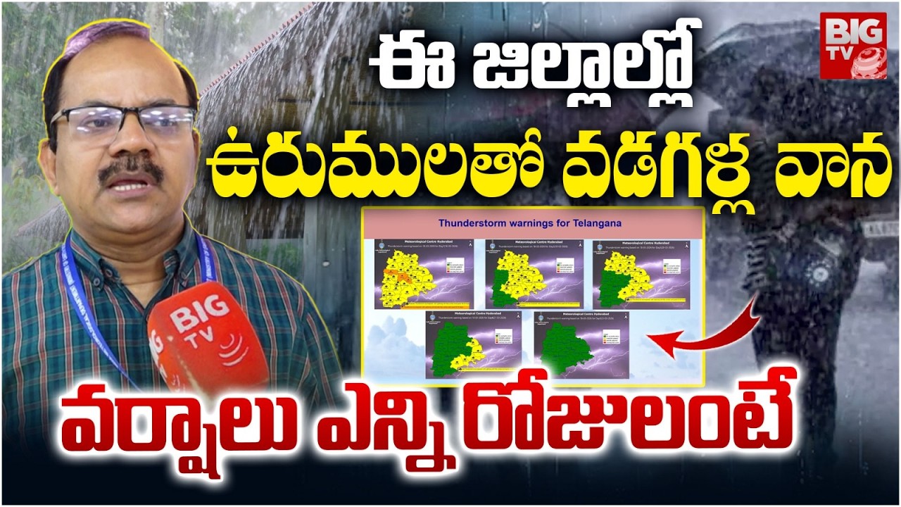 Telangana Rains Latest News | వర్షాలు ఎన్ని రోజులంటే | Telangana Weather Report | Hyderabad Rains
