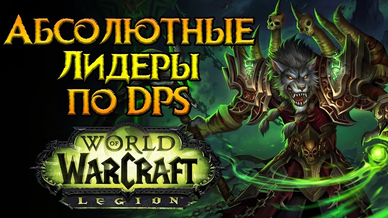 Сильнейшие классы дальнего боя World of Warcraft: Legion