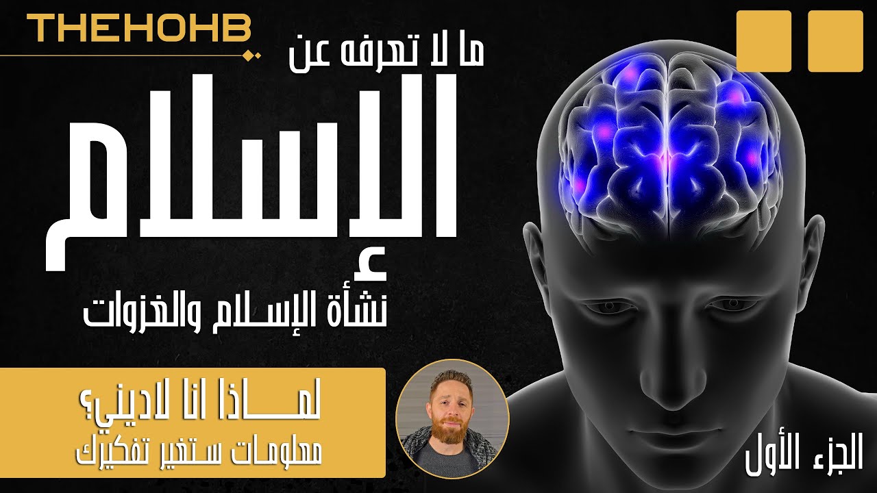 مالاتعرفه عن الإسلام - نشأة الإسلام والغزوات